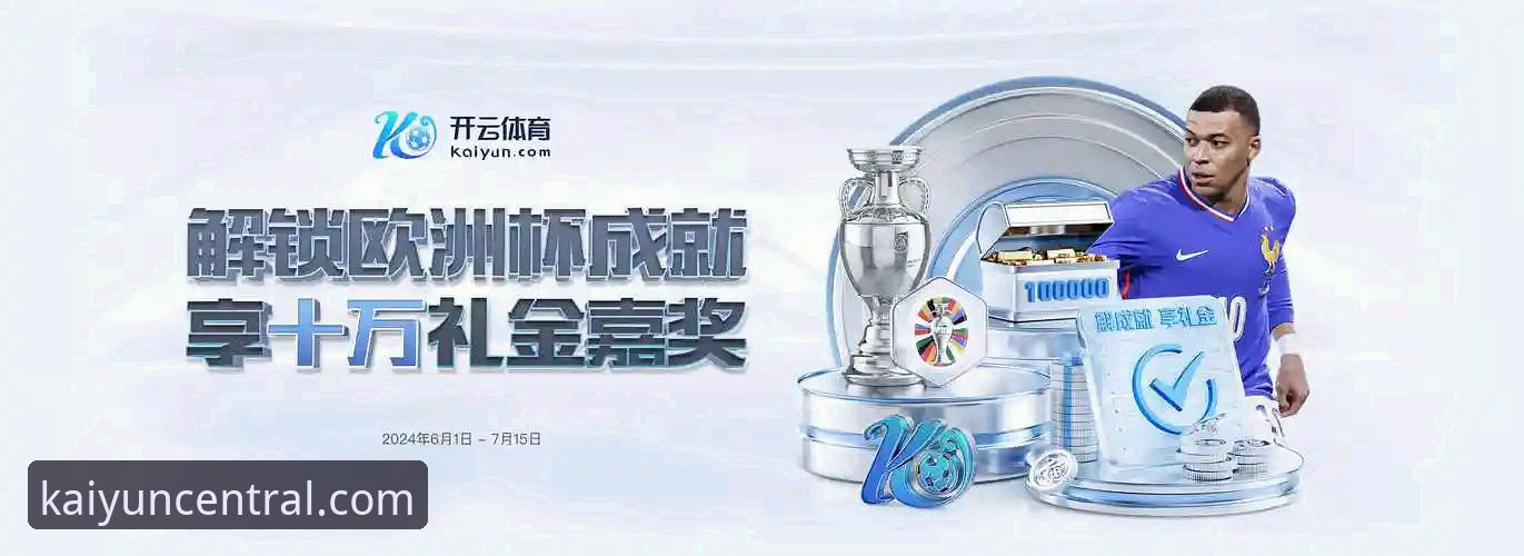 开云体育客户端怎么样 开云体育平台深度解析:老用户亲测体验与全面评估
